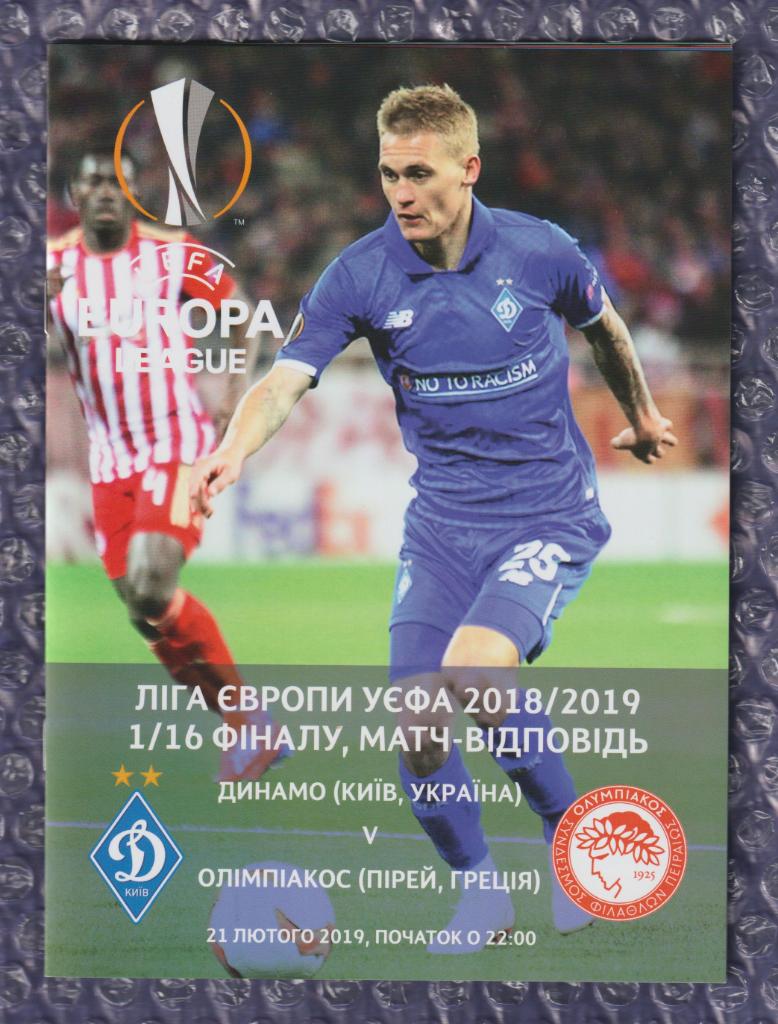 UEFA Europa League 2018/2019 *** Динамо Киев-Олимпиакос Пирей 21.02.2019