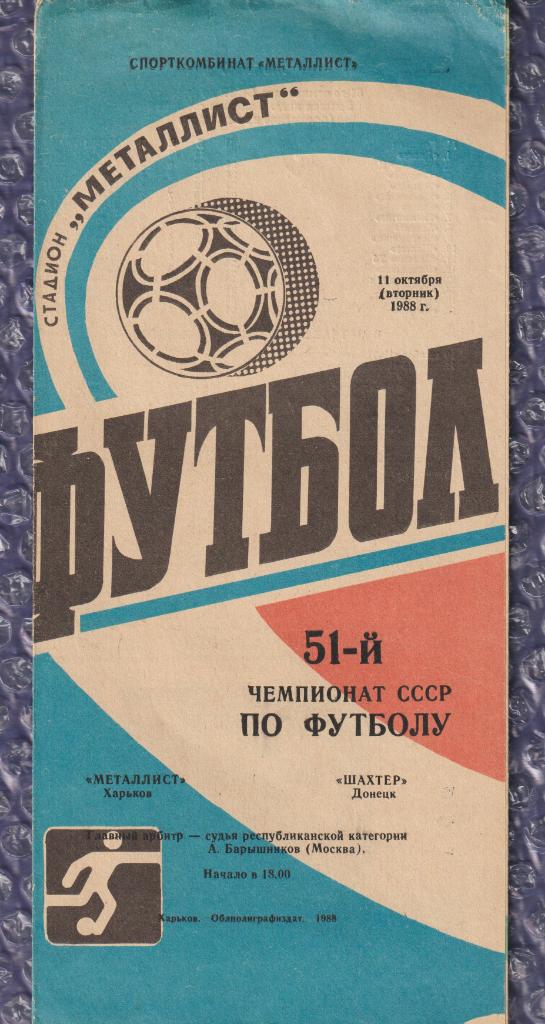 1988 Металлист Харьков-Шахтер Донецк 11.10.1988