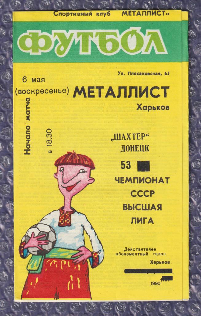 1990 Металлист Харьков-Шахтер Донецк 06.05.1990