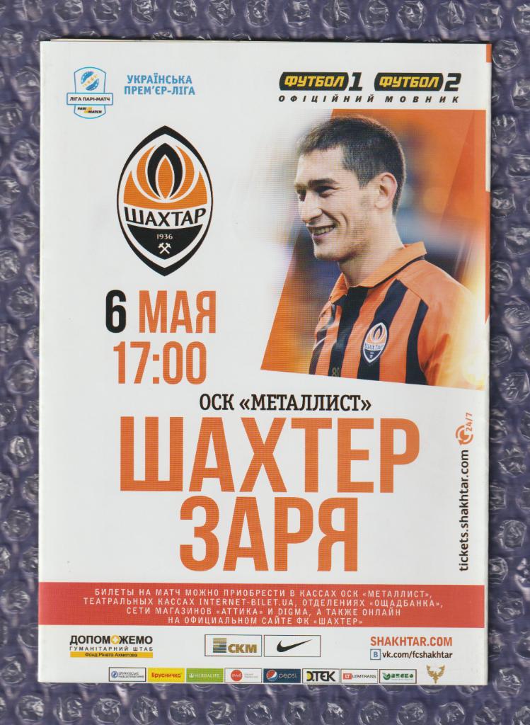 2016/2017 Шахтер Донецк-Заря Луганск 06.05.2017 ) Shakhtar Donetsk-Zorya Lugansk