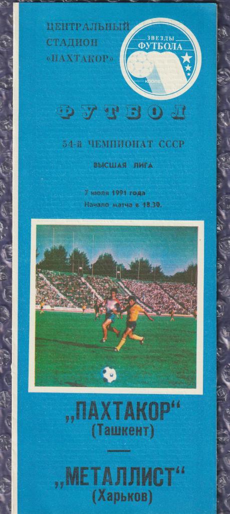 1991 Пахтакор Ташкент-Металлист Харьков 07.07.1991