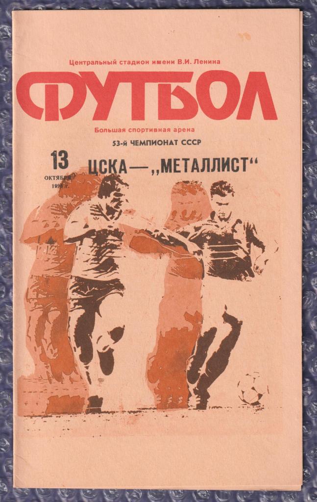 1990 ЦСКА Москва-Металлист Харьков 13.10.1990