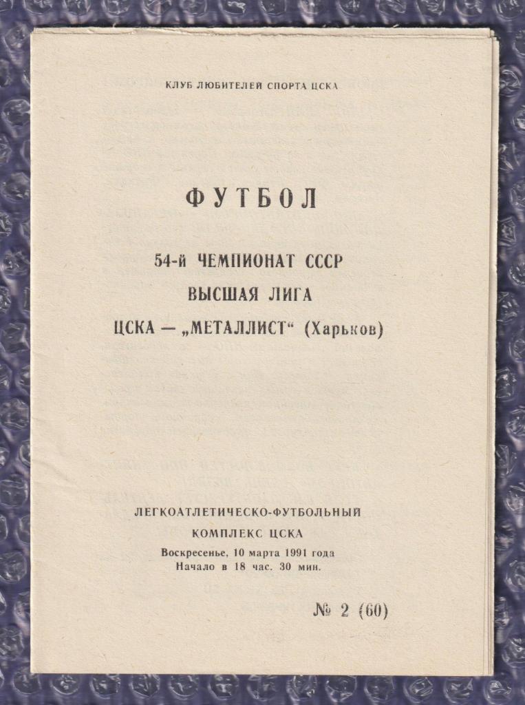 1991 ЦСКА Москва-Металлист Харьков 10.03.1991