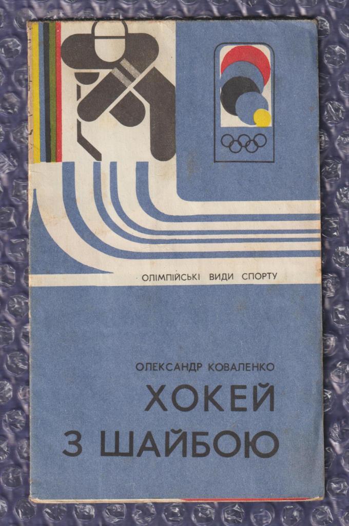 Коваленко А.Б. - Олимпийские виды спорта // Хоккей с шайбой // Хокей з шайбою