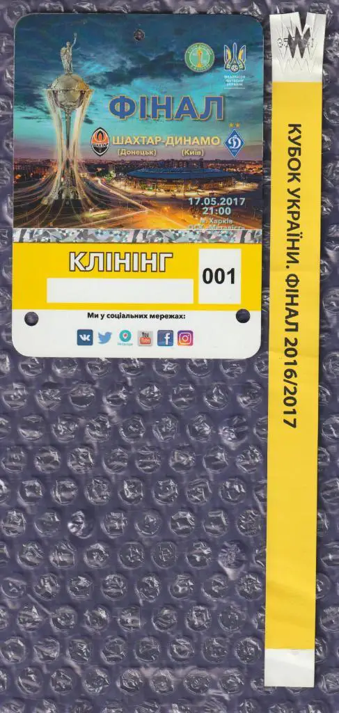 Бэйдж-пропуск // Шахтер Донецк-Динамо Киев 17.05.2017