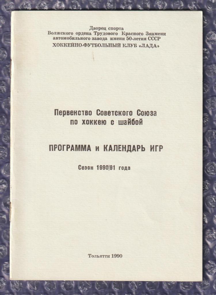 Хоккей - Тольятти 1990/1991 - Календарь-справочник