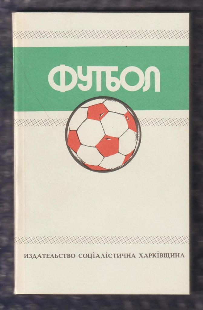 Ландер Ю. Футбол - Харьков 1988/1989-Календарь-справочн ик Федерации Футбола СССР