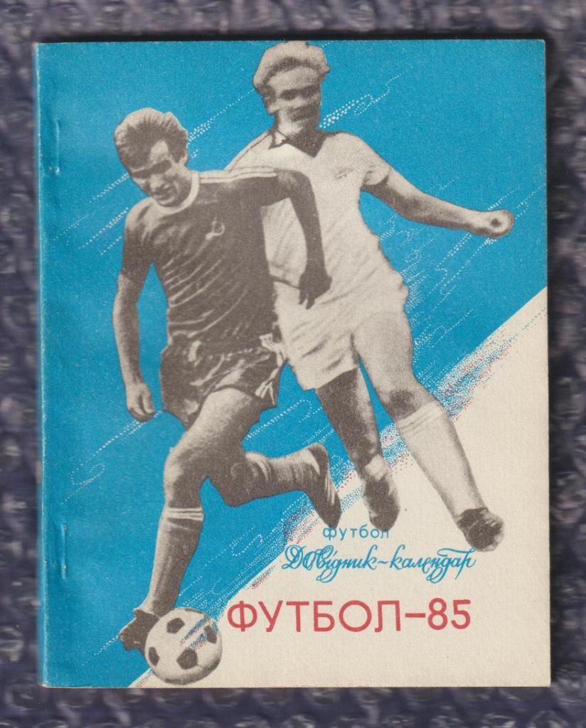 Футбол - Киев 1985 - Календарь-справочник