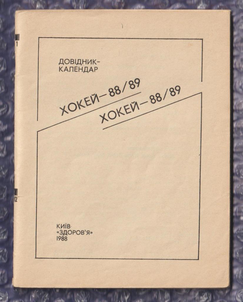 Хоккей - Киев 1988/1989 - Календарь-справочник