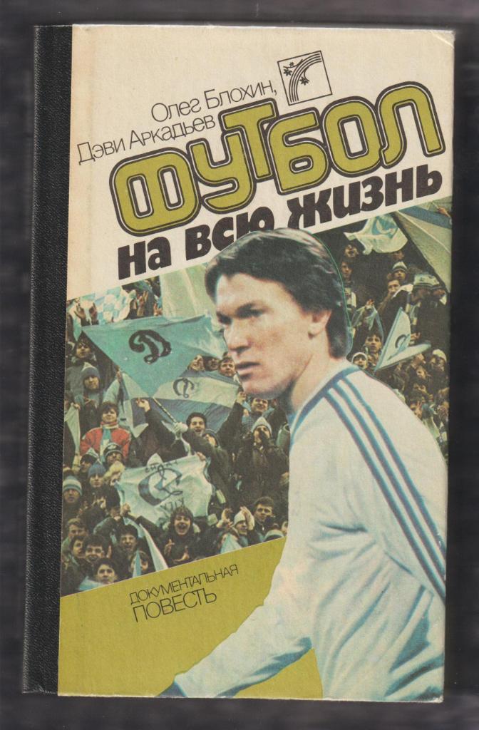 Блохин О., Аркадьев Д. Футбол на всю жизнь