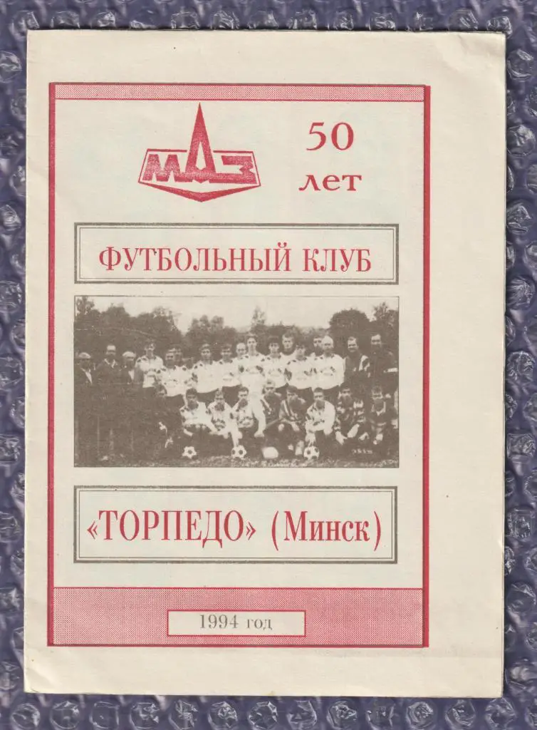 1994 Программа сезона-Футбольный клуб Торпедо Минск - 50 лет