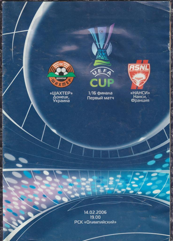 UEFA Cup 2005/2006 *** Шахтер Донецк-Нанси 14.02.2006