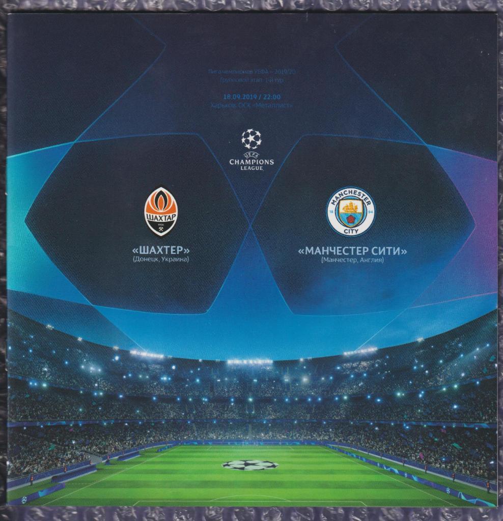 UEFA Champions League 2019/2020 *** Шахтер Донецк-Манчестер Сити 18.09.2019
