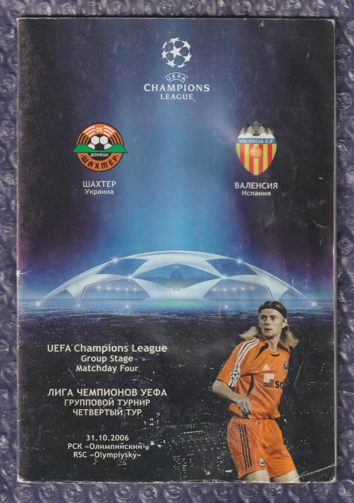 UEFA Champions League 2006/2007 *** Шахтер Донецк-Валенсия 31.10.2006