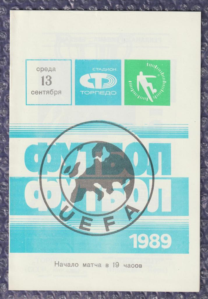 Cup Winners' Cup 1989/1990 *** Торпедо Москва-Корк Сити 13.09.1989