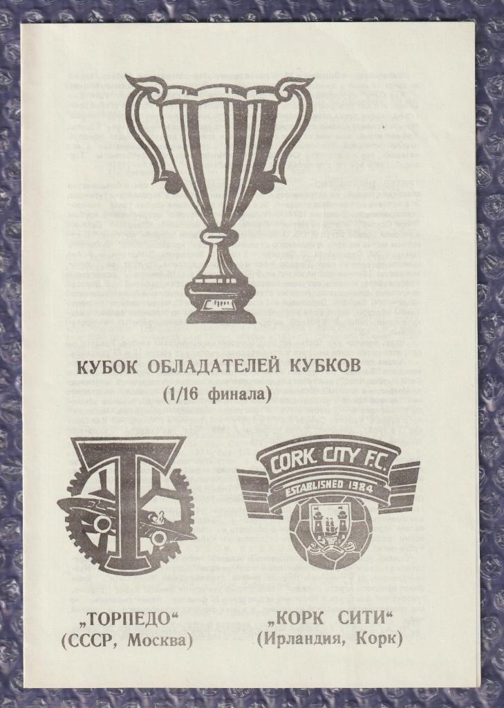 Cup Winners' Cup 1989/1990 *** Торпедо Москва-Корк Сити 13.09.1989 1