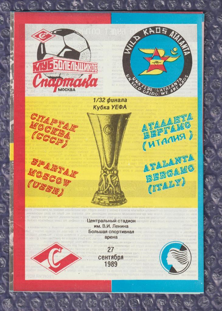 UEFA Cup 1989/1990 *** Спартак Москва-Аталанта 27.09.1989