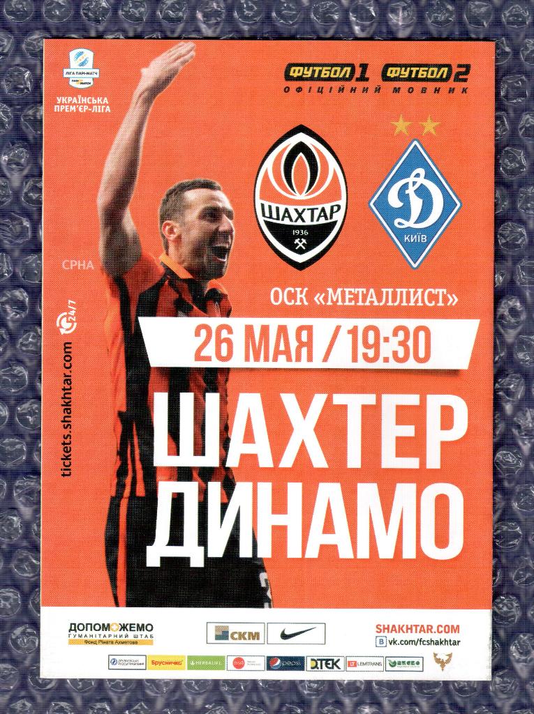 2016/2017 Шахтер Донецк-Динамо Киев 26.05.2017 ))) Shakhtar Donetsk-Dynamo Kiev