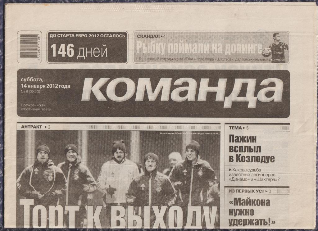 Газета КОМАНДА--№6(3820)** 14 января 2012
