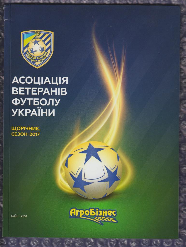 Ежегодник 2017-Ассоциация ветеранов футбола Украины