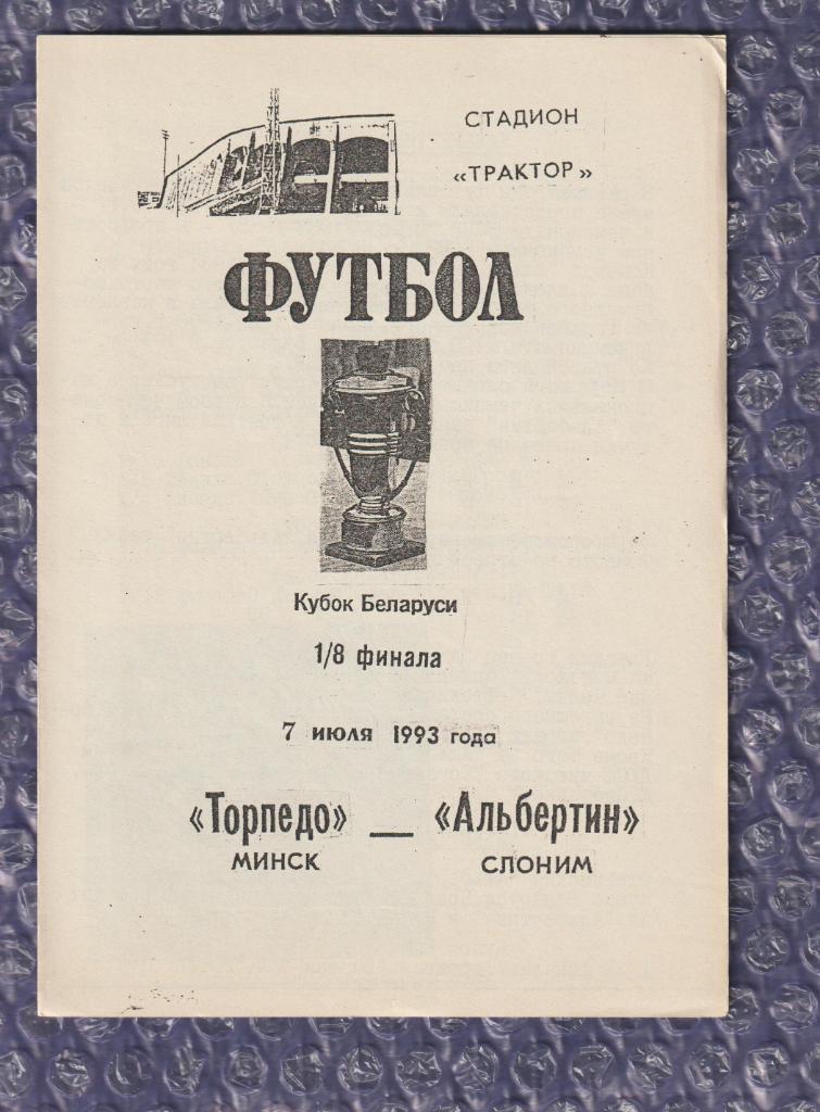 Торпедо Минск-Альбертин Слоним 07.07.1993