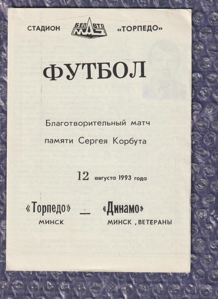 Торпедо Минск-Динамо Минск (ветераны) 12.08.1993
