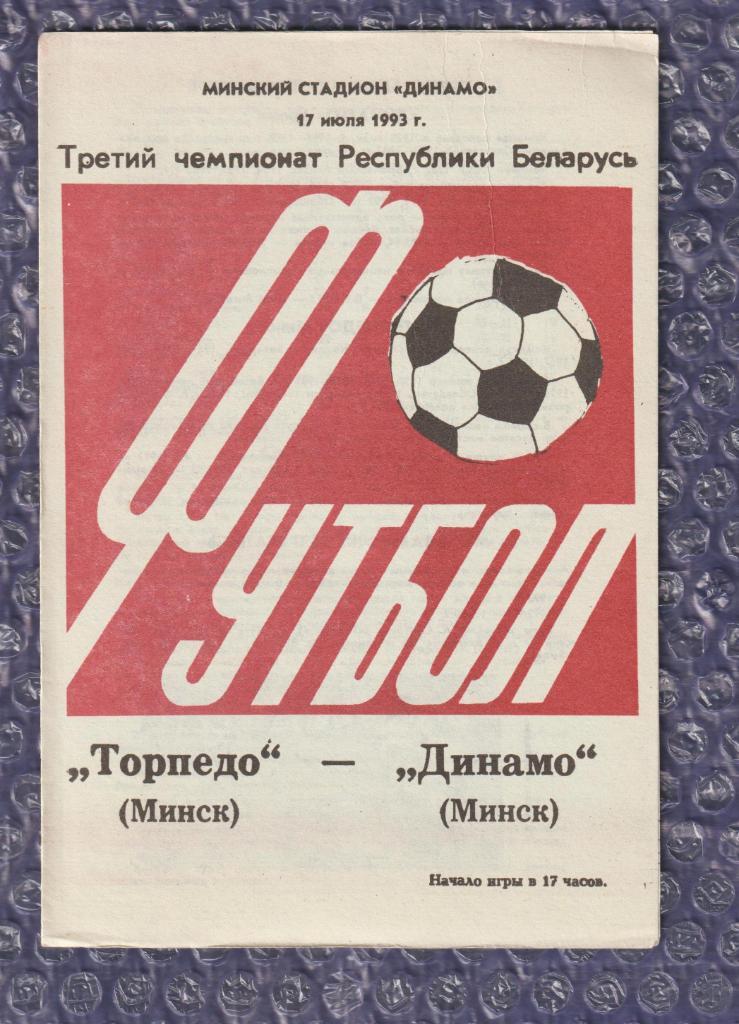 Торпедо Минск-Динамо Минск 17.07.1993