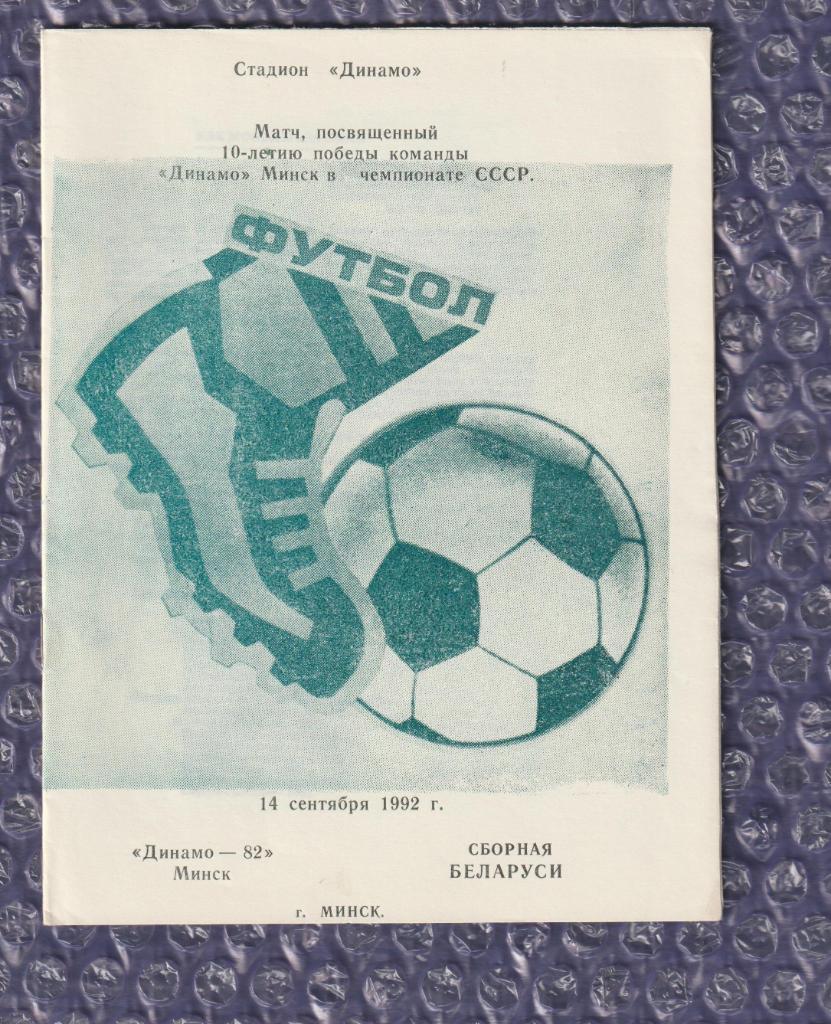 Динамо-82 Минск-Сборная Беларуси 14.09.1992