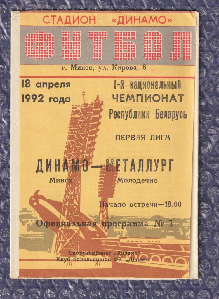 Динамо Минск-Металлург Молодечно 18.04.1992