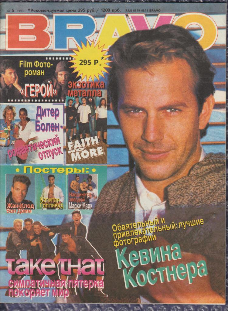 Журнал BRAVO №5-1993