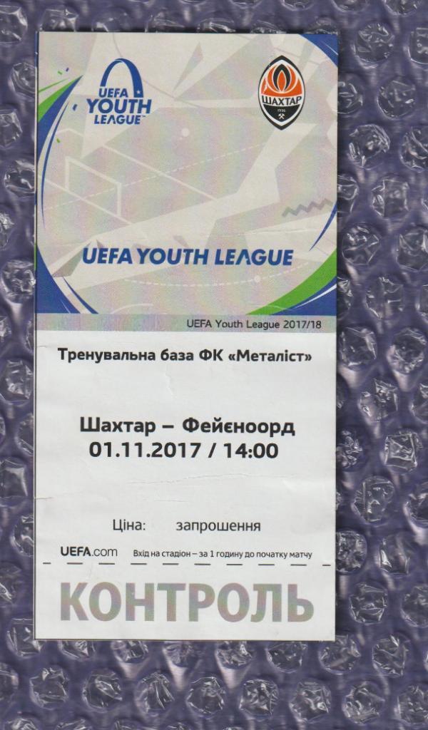 UEFА Youth League 2017/2018 *** Шахтер Донецк (U19)-Фейеноорд (U19) 01.11.2017