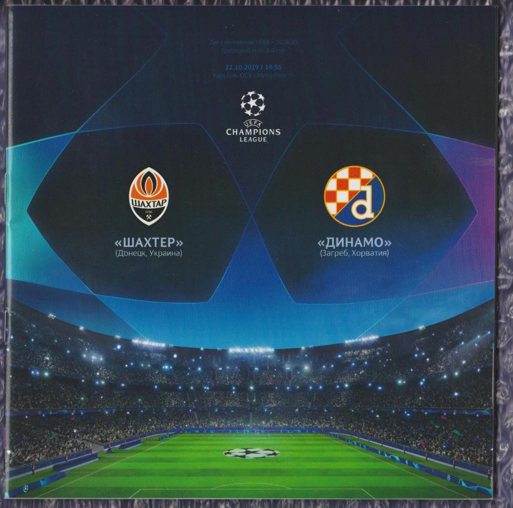 UEFA Champions League 2019/2020 *** Шахтер Донецк-Динамо Загреб 22.10.2019