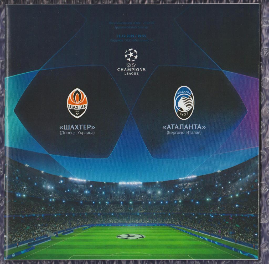 UEFA Champions League 2019/2020 *** Шахтер Донецк-Аталанта Бергамо 11.12.2019