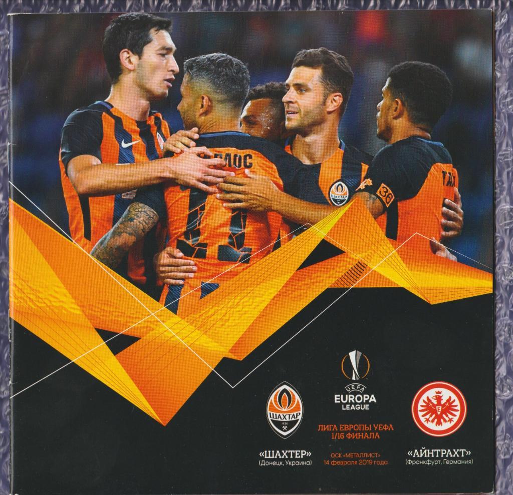 UEFA Europa League 2018/2019 *** Шахтер Донецк-Айнтрахт 14.02.2019