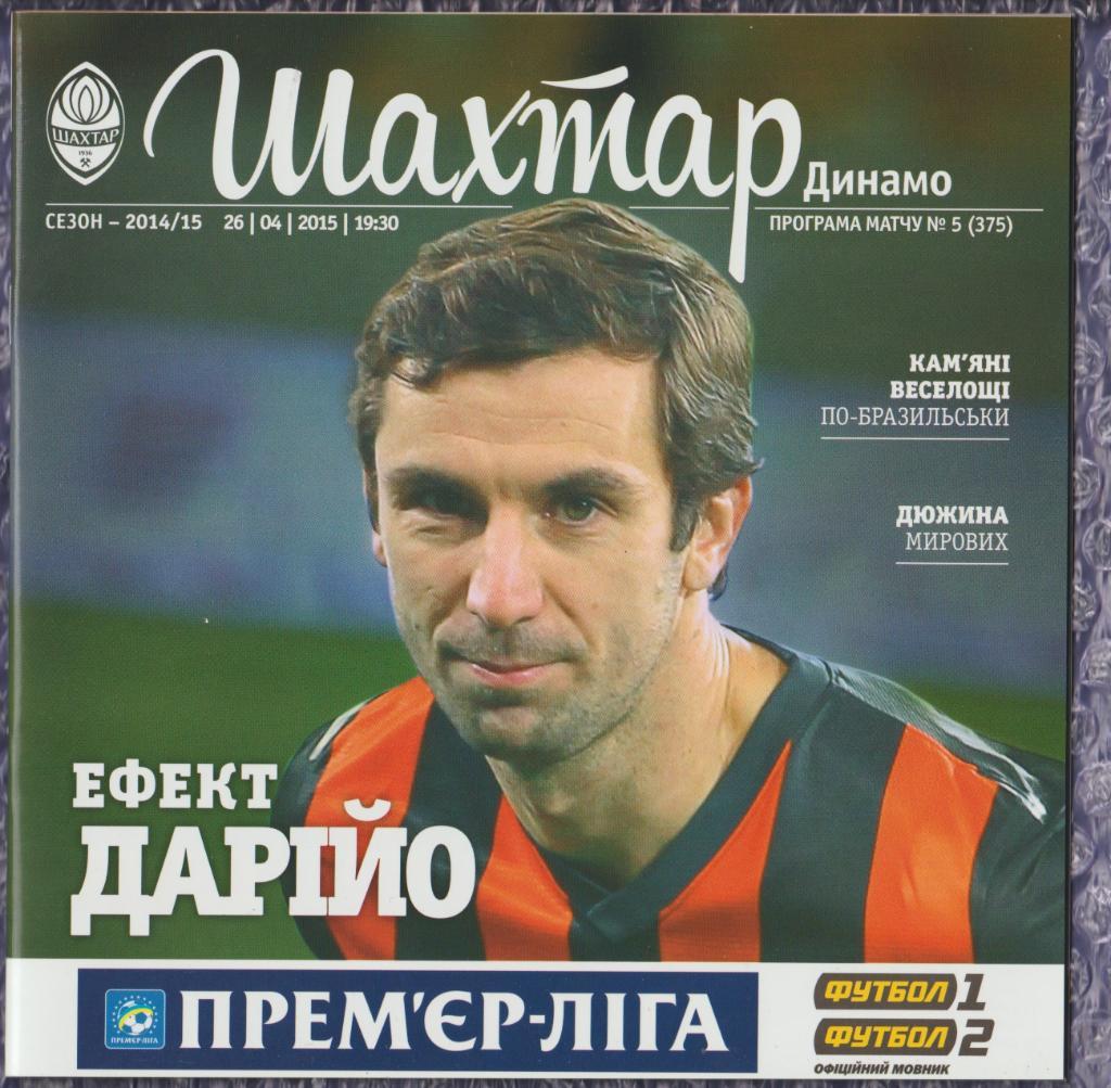 2014/2015 Шахтер Донецк-Динамо Киев 26.04.2015 ))) Shakhtar Donetsk-Dynamo Kiev