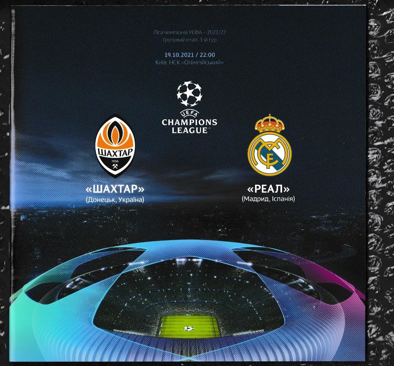 UEFA Champions League 2021/2022 *** Шахтер Донецк-Реал 19.10.2021