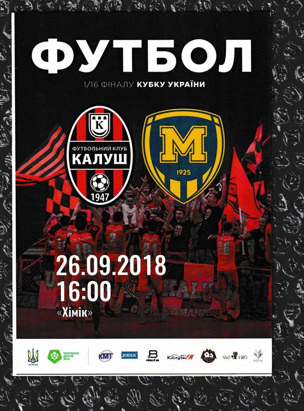 2018/2019 Калуш - Металлист 1925 Харьков 26.09.2018