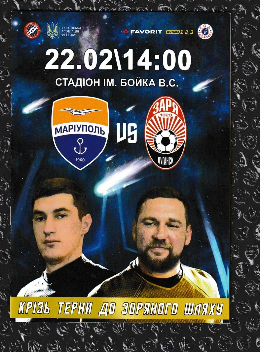 2019/2020 Мариуполь - Заря 22.02.2020