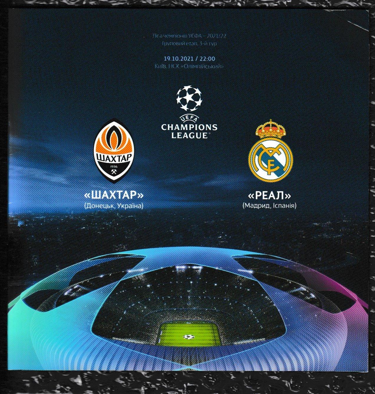 UEFA Champions League 2021/2022 *** Шахтер Донецк-Реал 19.10.2021