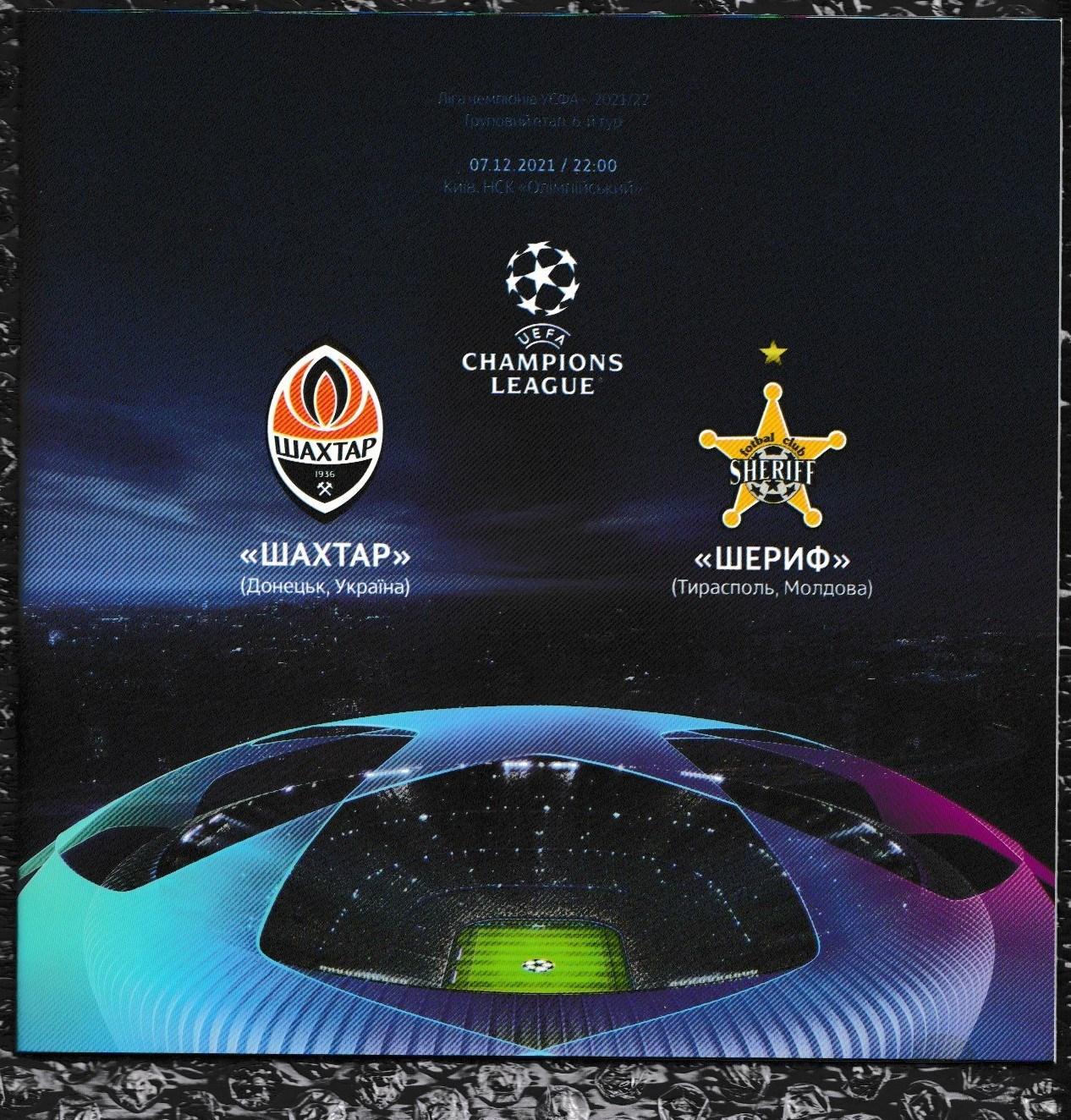 UEFA Champions League 2021/2022 *** Шахтер Донецк-Шериф 07.12.2021