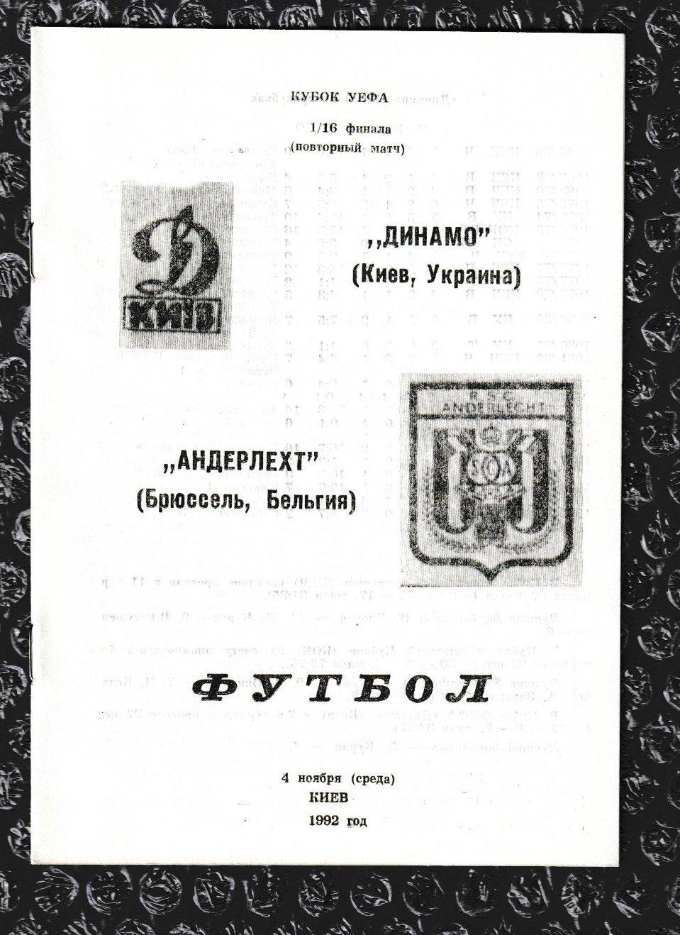 UEFA Cup 1992/1993 *** Динамо Киев-Андерлехт 04.11.1992-