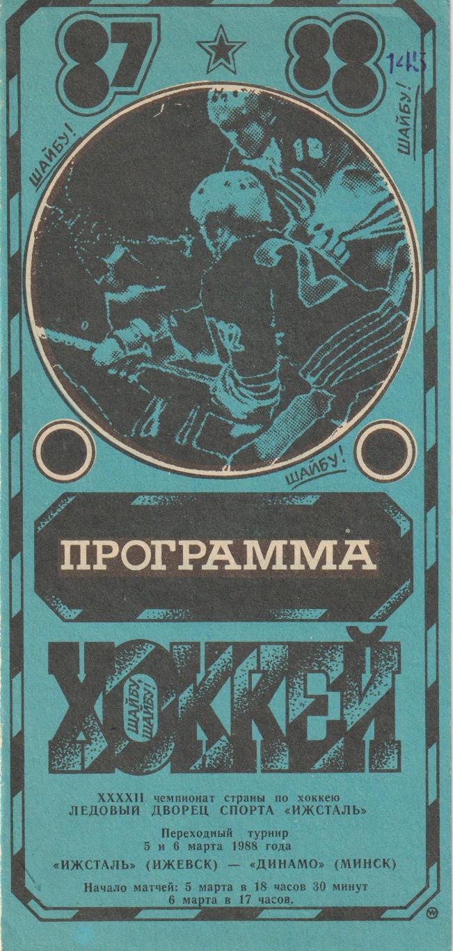 Іжсталь Іжевськ - Динамо Мінськ 05-06.03.1988