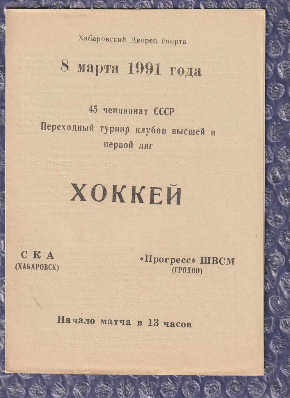 СКА Хабаровськ - Прогрес-ШВСМ Гродно 08.03.1991