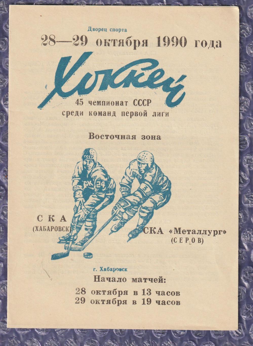 СКА Хабаровськ - СКА Металург Сєров 28-29.10.1990