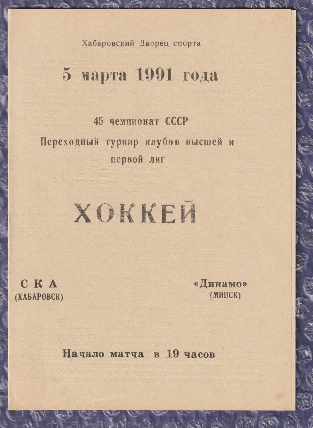 СКА Хабаровськ - Динамо Мінськ 05.03.1991