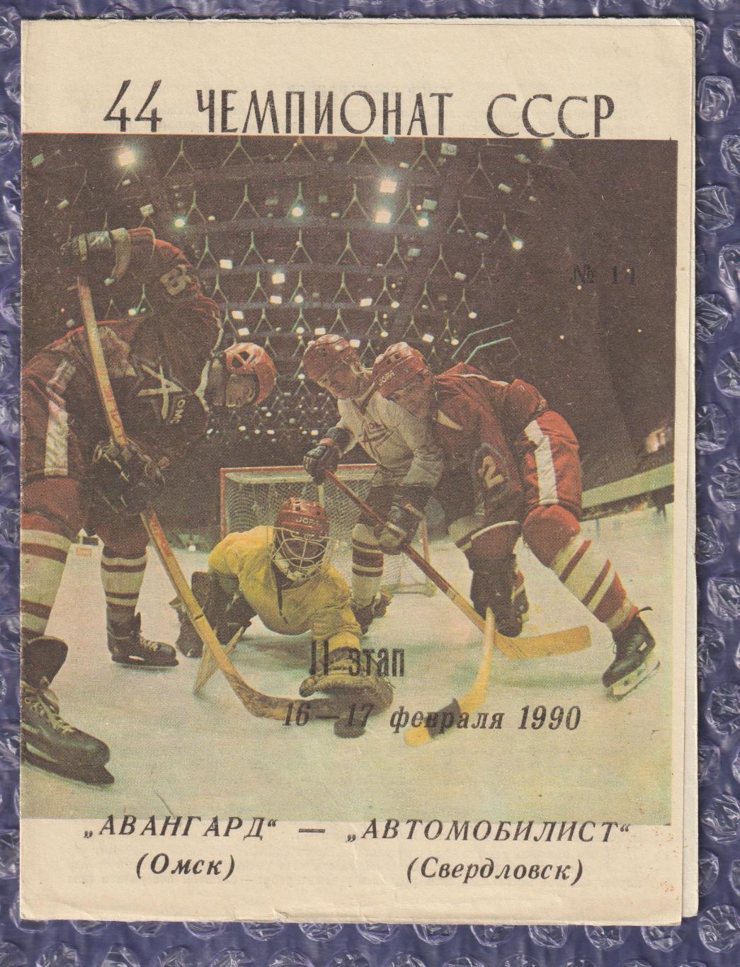 Авангард Омськ - Автомобіліст Свердловськ 16-17.02.1990