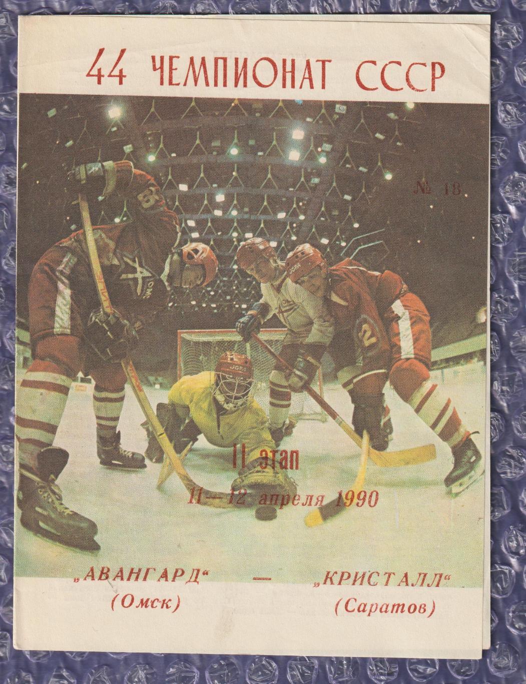 Авангард Омськ - Кристал Саратов 11-12.04.1990