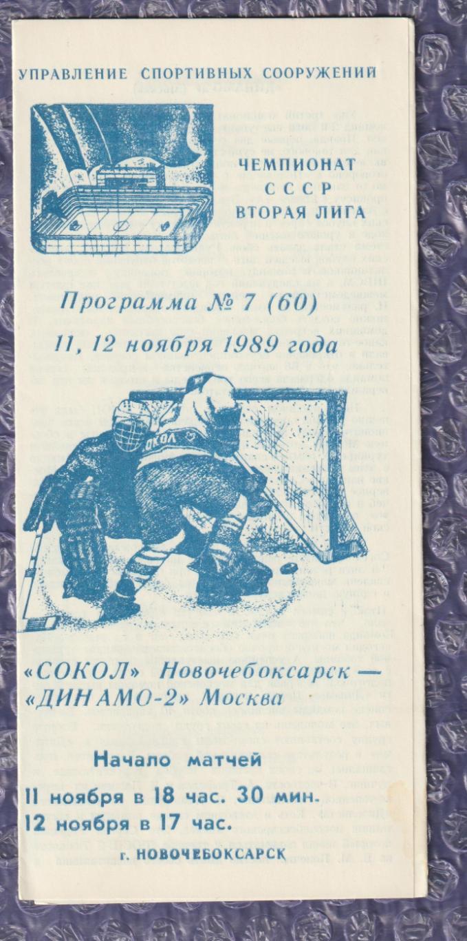 Сокіл Новочебоксарськ - Динамо-2 Москва 11-12.11.1989