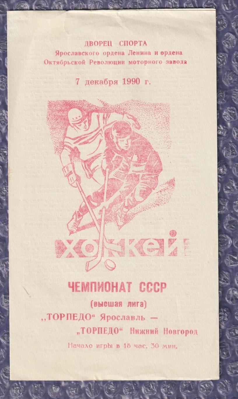 Торпедо Ярославль - Торпедо Нижній Новгород 07.12.1990