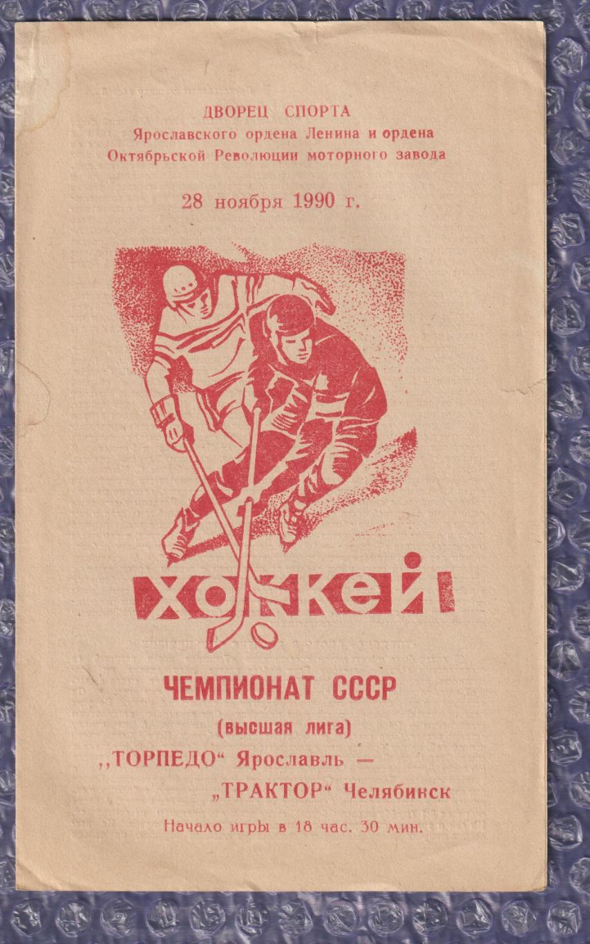 Торпедо Ярославль - Трактор Челябінськ 28.11.1990